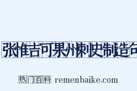 张惟吉可果州刺史制造句是什么意思的图片
